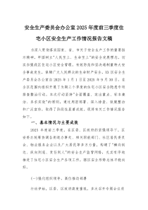 安全生产委员会办公室2025年度前三季度住宅小区安全生产工作情况报告文稿(参考)
