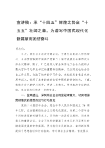 宣讲稿：承“十四五”辉煌之势启“十五五”壮阔之章，为谱写中国式现代化新篇章而团结奋斗(参考)