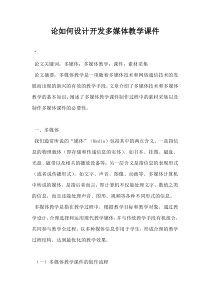 论如何设计开发多媒体教学课件