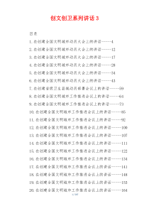 创文创卫系列讲话3