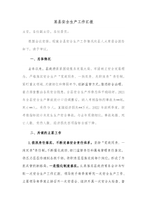 某县安全生产工作汇报