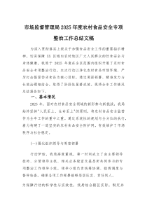 市场监督管理局2025年度农村食品安全专项整治工作总结文稿(参考)