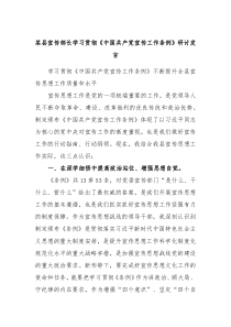 某县宣传部长学习贯彻中国共产党宣传工作条例研讨发言