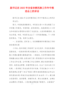 副书记在2025年全省宗教民族工作年中推进会上的讲话