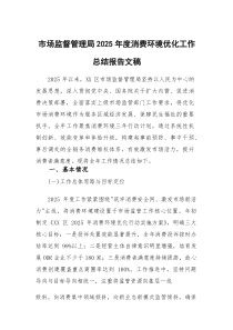 市场监督管理局2025年度消费环境优化工作总结报告文稿(参考)