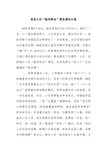 某县小区睦邻驿站建设情况汇报