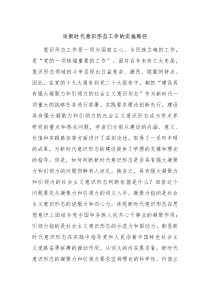 论新时代意识形态工作的实施路径