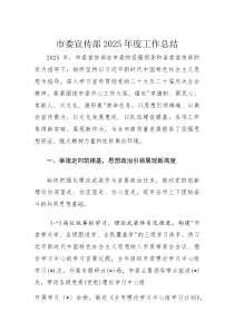 市委宣传部2025年度工作总结(参考)