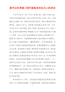 副书记在希望工程升级版发布仪式上的讲话