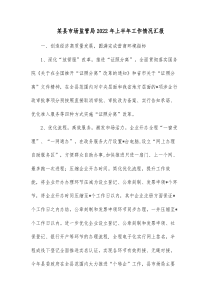 某县市场监管局20XX年上半年工作情况汇报