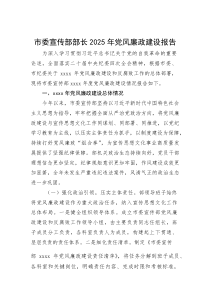 市委宣传部部长2025年党风廉政建设报告(参考)