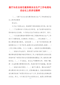 副厅长在全省住建系统安全生产工作电视电话会议上的讲话提纲