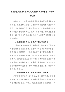 某县开展群众身边不正之风和腐败问题集中整治工作情况的汇报