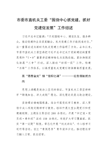 市委市直机关工委“围绕中心抓党建，抓好党建促发展”工作综述(参考)