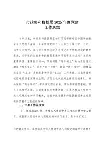市政务和数据局2025年度党建工作总结(参考)