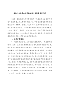 某县打击治理电信网络新型违法犯罪情况汇报