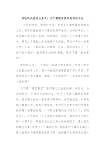 话说机关里的公务员为下属跑官要官是你的本分