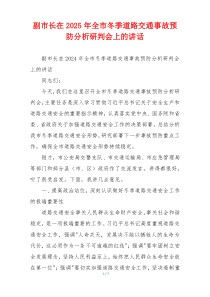副市长在2025年全市冬季道路交通事故预防分析研判会上的讲话