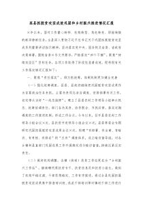 某县抓脱贫攻坚成效巩固和乡村振兴推进情况汇报