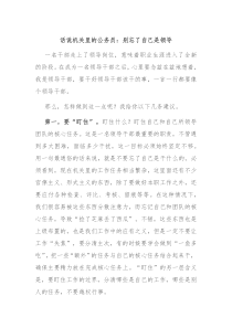 话说机关里的公务员别忘了自己是领导