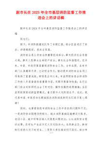 副市长在2025年全市基层消防监督工作推进会上的讲话稿