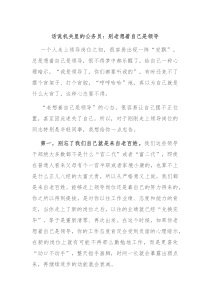 话说机关里的公务员别老想着自己是领导