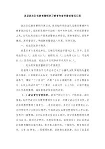 某县政法队伍教育整顿学习教育和查纠整改情况汇报