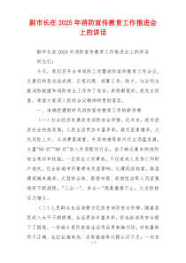 副市长在2025年消防宣传教育工作推进会上的讲话