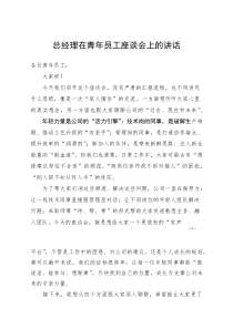 总经理在青年员工座谈会上的讲话(参考)