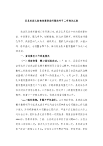 某县政法队伍教育整顿查纠整改环节工作情况汇报