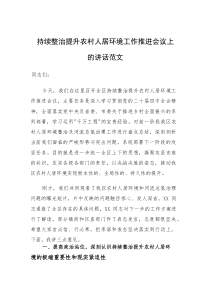 持续整治提升农村人居环境工作推进会议上的讲话范文(参考)