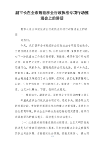 副市长在全市规范涉企行政执法专项行动推进会上的讲话