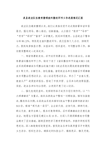 某县政法队伍教育整顿查纠整改环节工作进展情况汇报