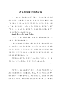 政协年度履职综述材料(参考)