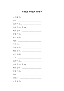 课程视频授权使用合作合同