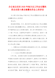 办公室主任在2025年地方志工作会议暨扶贫志全面小康志编纂动员会上的讲话