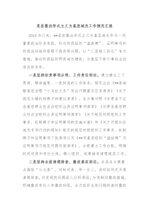 某县整治形式主义为基层减负工作情况汇报