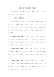 某县文化产业发展工作汇报