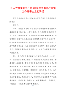 区人大常委会主任在2025年全面从严治党工作部署会上的讲话