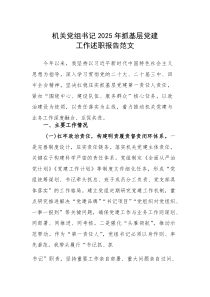 机关党组书记2025年抓基层党建工作述职报告范文(参考)