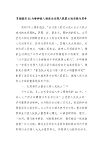 贯彻落实XX大精神深入推进全过程人民民主的实践与思考