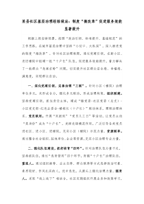 某县社区基层治理经验做法制度微改革促进服务效能显著提升