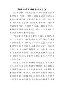 贯彻落实全国两会精神中心组学习发言