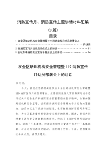 消防宣传月、消防宣传主题讲话材料汇编（3篇）(参考)