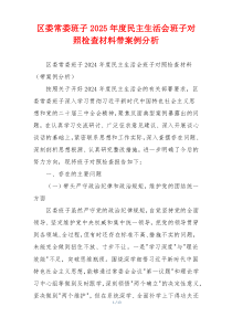 区委常委班子2025年度民主生活会班子对照检查材料带案例分析