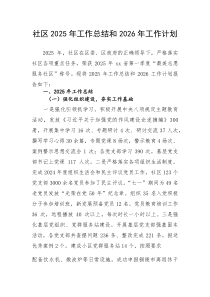 社区2025年工作总结和2026年工作计划(参考)