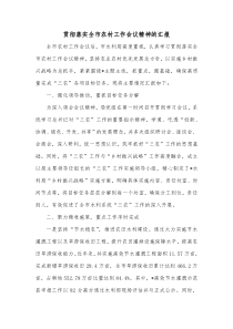 贯彻落实全市农村工作会议精神的汇报