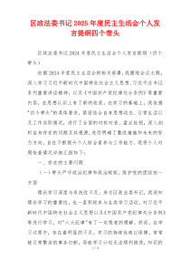 区政法委书记2025年度民主生活会个人发言提纲四个带头