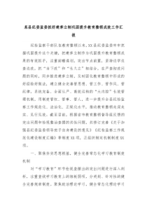 某县纪委监委抓好建章立制巩固提升教育整顿成效工作汇报