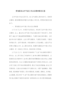 贯彻落实全市气象工作会议精神情况汇报
